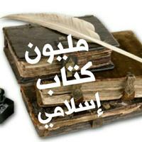 📔 مليون كتــاب إسـلامي 📚