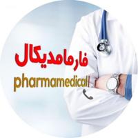 " فارمامدیکال 📞 pharmamedicall@ "