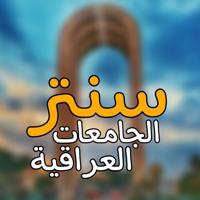 سنتر الجامعات العراقية