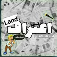 اعتراف‌Land