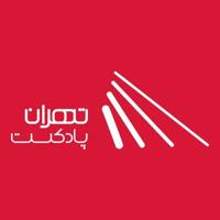 تهران پادکست | پادکست و کتاب صوتی |