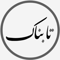 Tabnak | تابناک