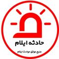 پایگاه خبری حادثه ایلام