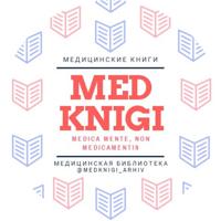 Архив медицинских книг