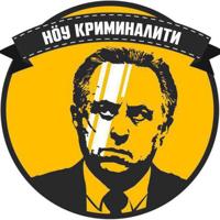 Ноу криминалити