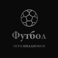 Футбол — игра миллионов!