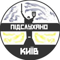 Підслухано Київ