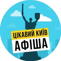 Цікавий Київ⚡️Афіша