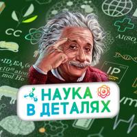 Наука в деталях