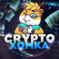 Crypto Xomka 🌸🐹🌱