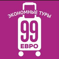 99 евро экономные туры