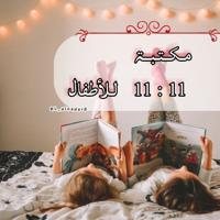 مكتبة 11:11 للأطفال📚