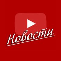 YouTube Звезды | Ютюб Новости