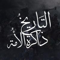 التَّارِيخُ ذَاكِرَة الْأُمَّةِ .