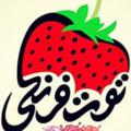 🍓🍓تــوت فــرنــگــی🍓🍓