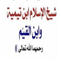 📚 روائع ابن تيمية وابن القيم 📚