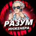 Разум Инженера