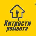 Хитрости ремонта