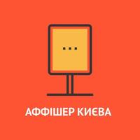 Аффішер Києва