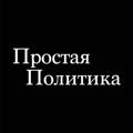 Простая Политика