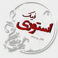 استـــوری فیـڪ√