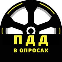 ПДД в опросах