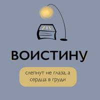 ВОИСТИНУ...