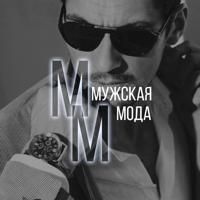 Мужская Мода • Тренд • Сезоны