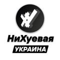 НиХуевая Украина