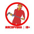 МЯСОРУБКА | 18+