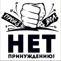 НЕТ ПРИНУЖДЕНИЮ!