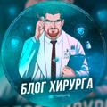 Блог Хирурга | Марк Краус