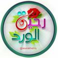 رحيق الورد