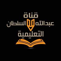 قناة عبدالله السلطان التعليمية