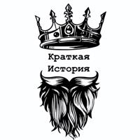 Краткая История