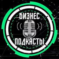 БИЗНЕС ПОДКАСТЫ🎙