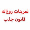 تمرینات قانون جذب(توانا بؤد هرکه تمرین کند)