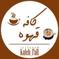 ☕ کــافــْـہ قــَهـوہ ☕