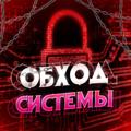 ОБХОД СИСТЕМЫ