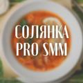 СОЛЯНКА | PRO SMM