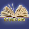 Все книги мира 📚