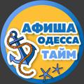 Інфо Одесса Тайм