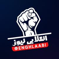 انقلابی نیوز