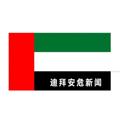 🇦🇪迪拜安危新闻