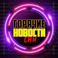 Горячие новости