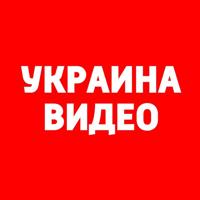 Украина: Видео