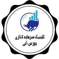 کلینیک سرمایه گذاری بورس آبی