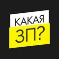 КАКАЯ ЗП? | Вакансии на удалёнку