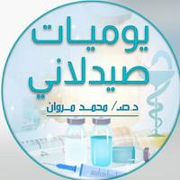 يوميات صيدلاني (Moh.Mar) 💊