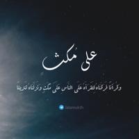 على مُكث